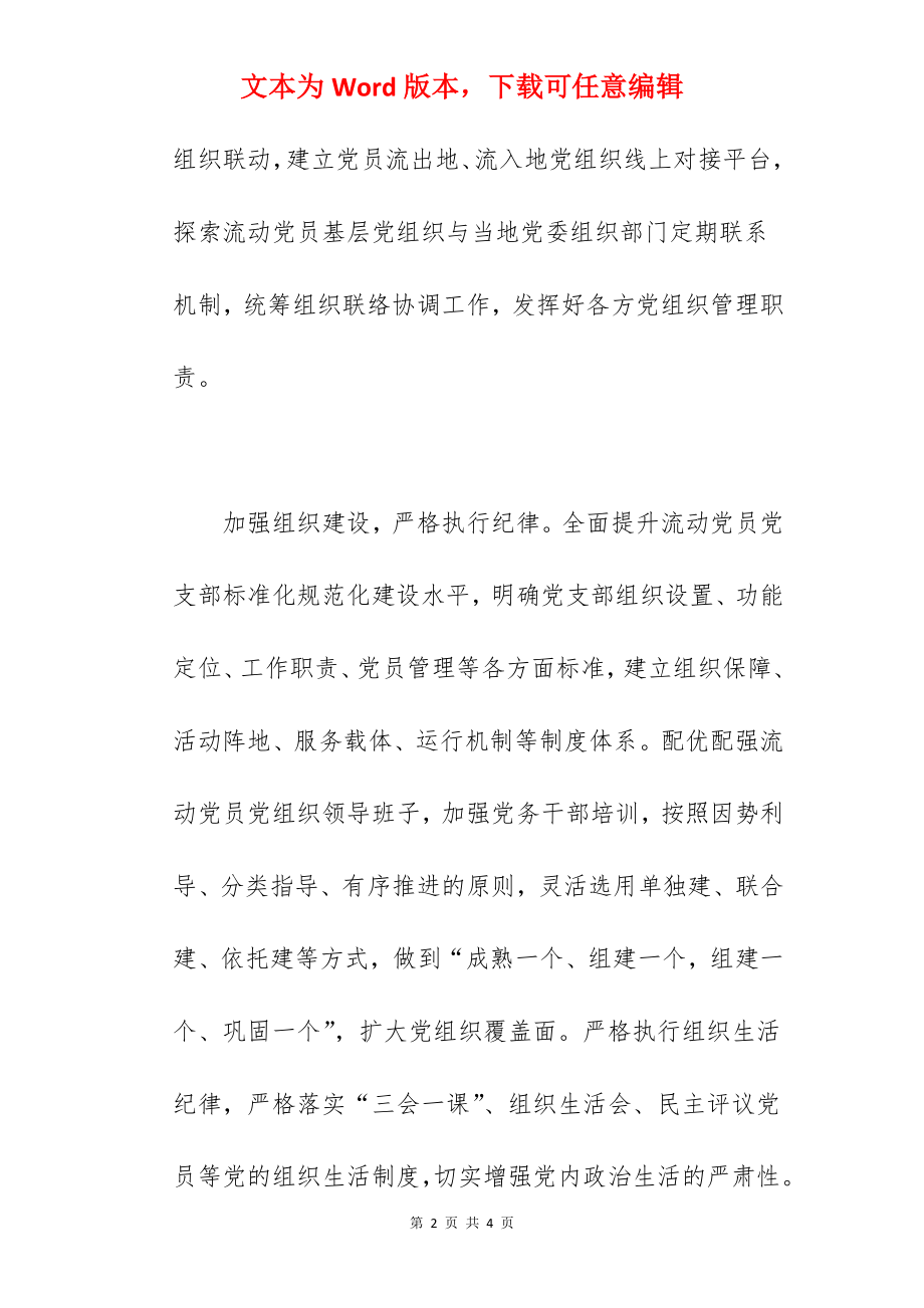 2022年关于加强流动党员教育管理的对策建议范文.docx_第2页