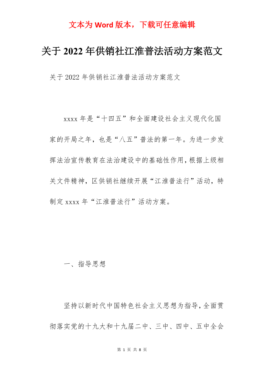 关于2022年供销社江淮普法活动方案范文.docx_第1页