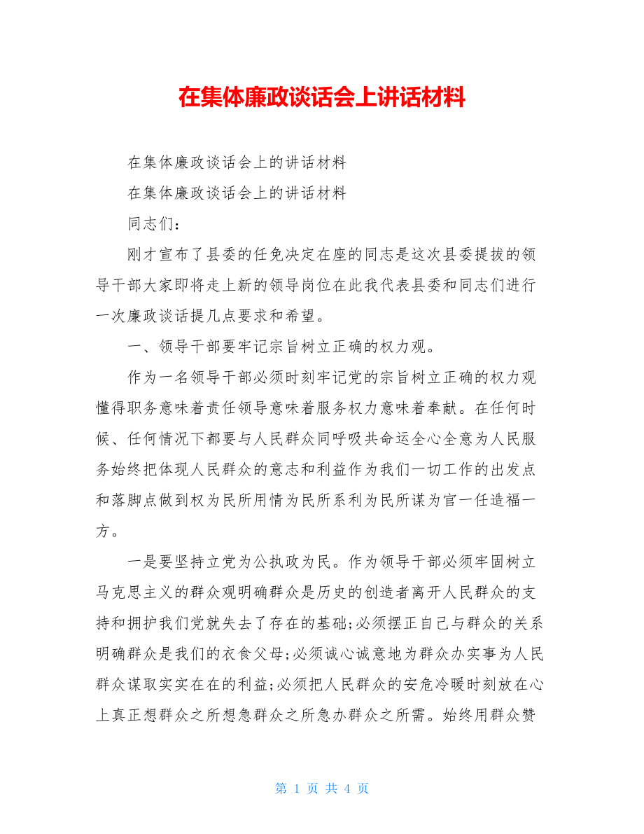 在集体廉政谈话会上讲话材料.doc_第1页