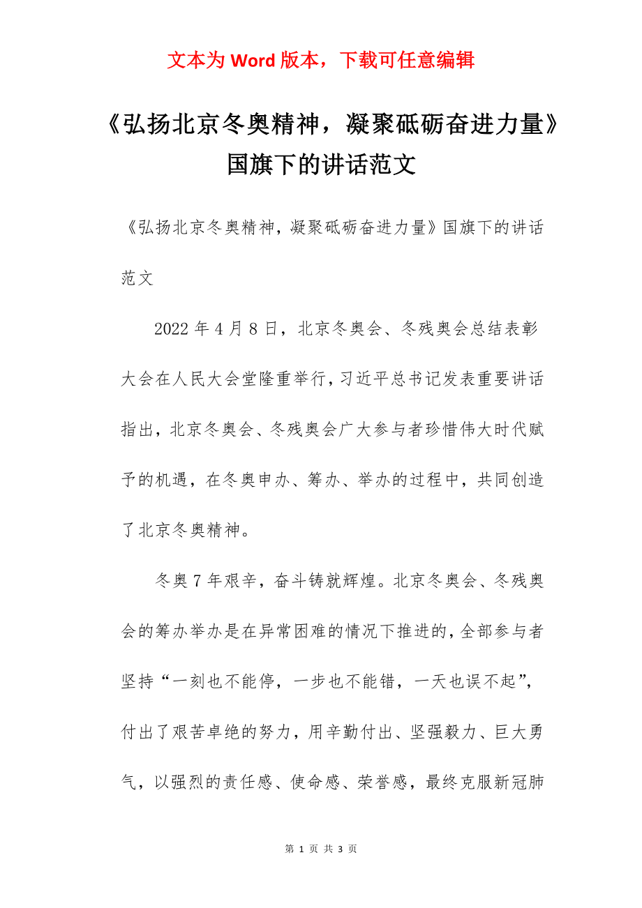 《弘扬北京冬奥精神凝聚砥砺奋进力量》国旗下的讲话范文.docx_第1页