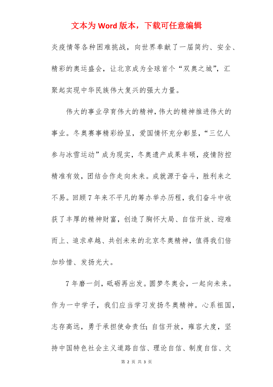 《弘扬北京冬奥精神凝聚砥砺奋进力量》国旗下的讲话范文.docx_第2页