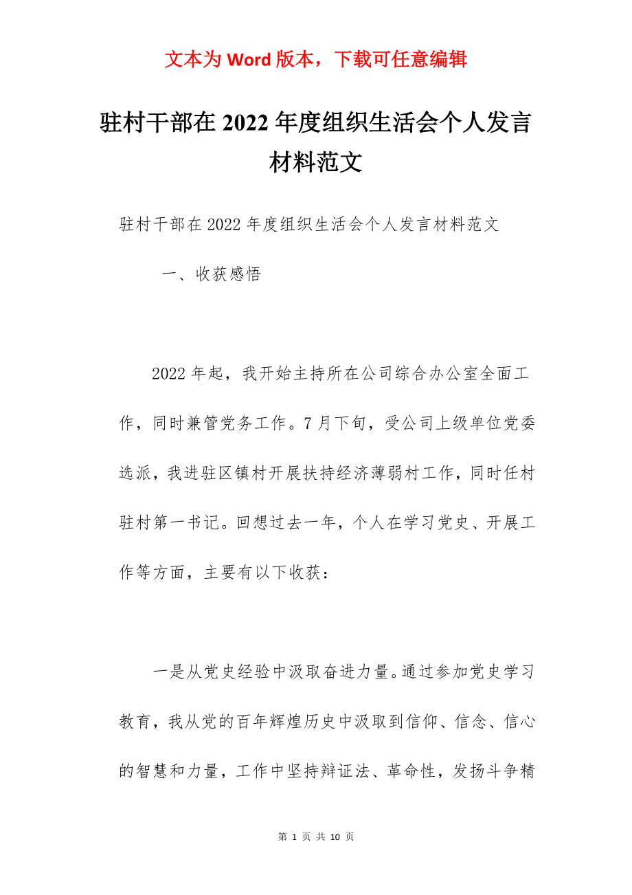 驻村干部在2022年度组织生活会个人发言材料范文.docx_第1页