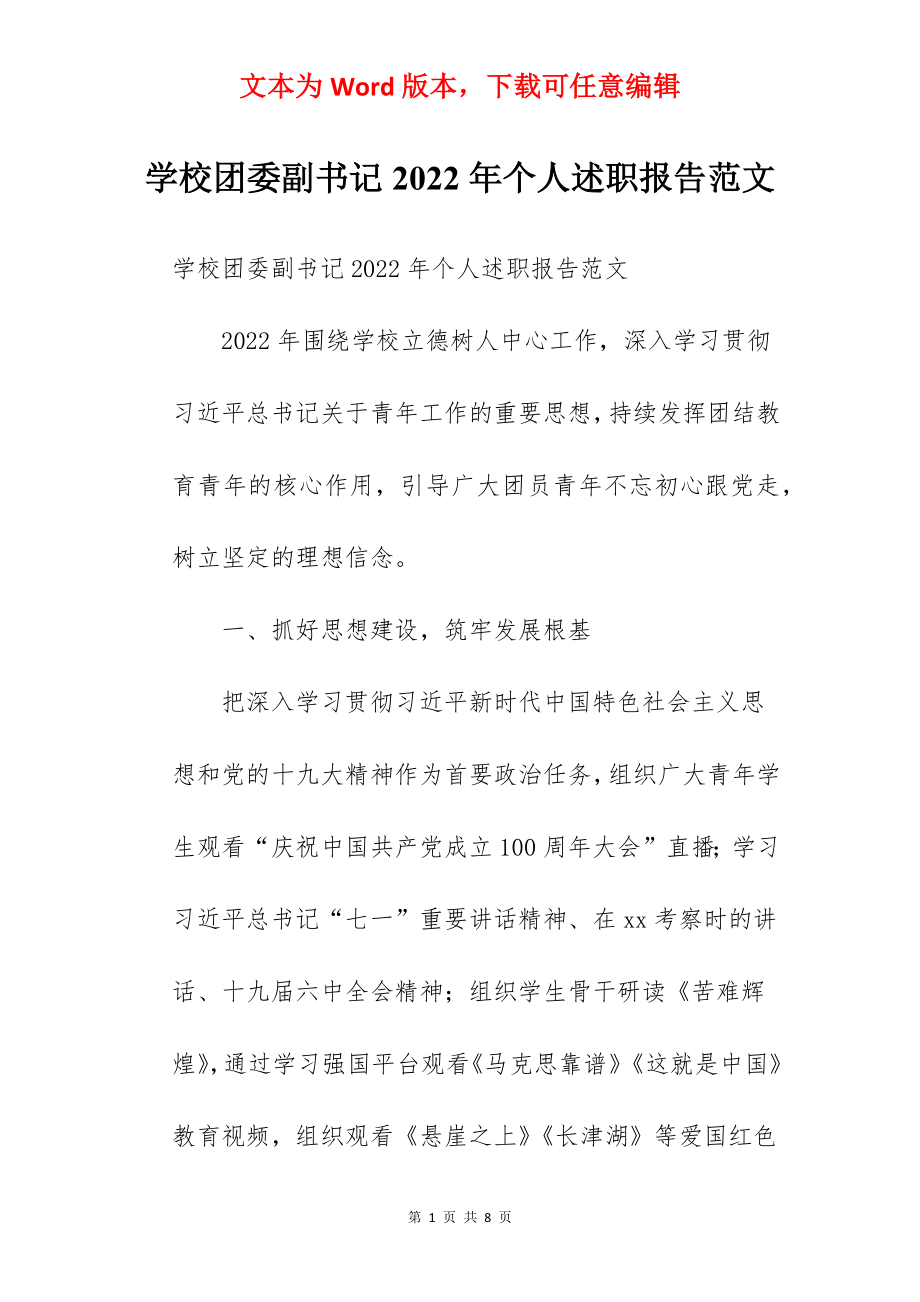 学校团委副书记2022年个人述职报告范文.docx_第1页