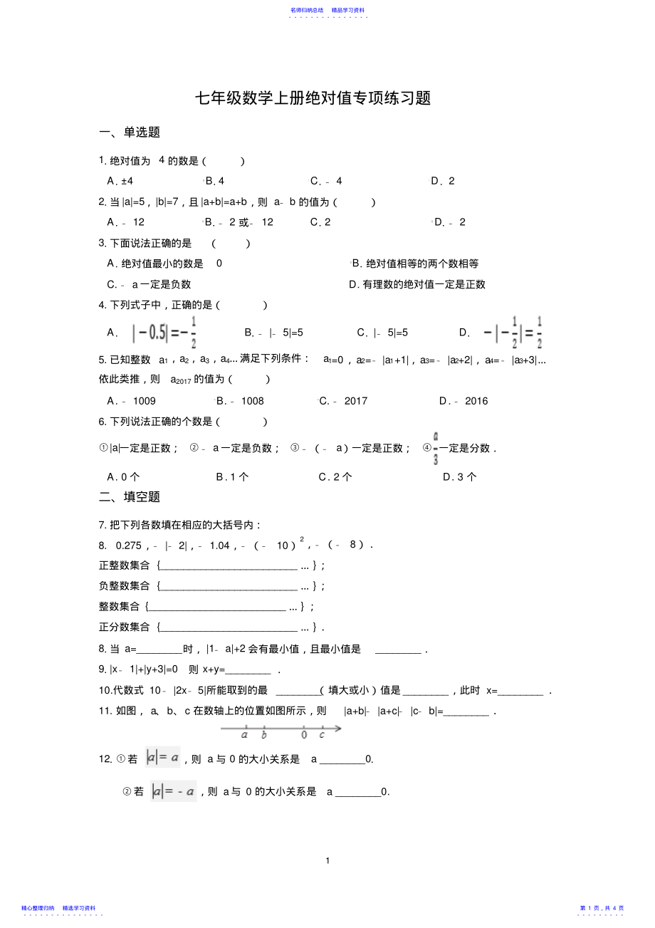 2022年七年级数学上册绝对值专项练习题 .pdf_第1页