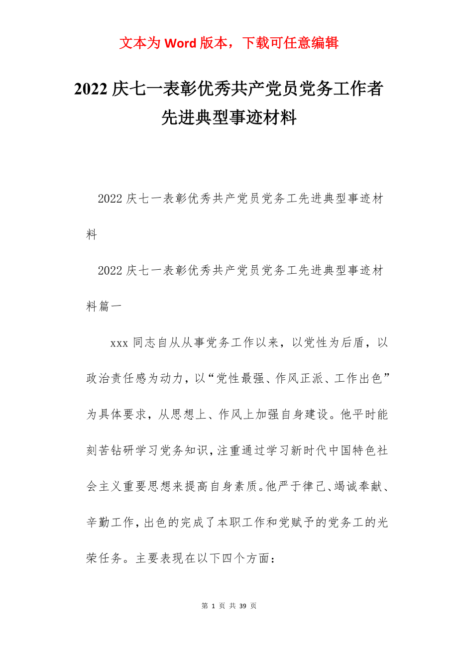 2022庆七一表彰优秀共产党员党务工作者先进典型事迹材料.docx_第1页