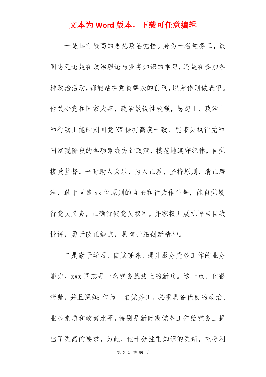 2022庆七一表彰优秀共产党员党务工作者先进典型事迹材料.docx_第2页