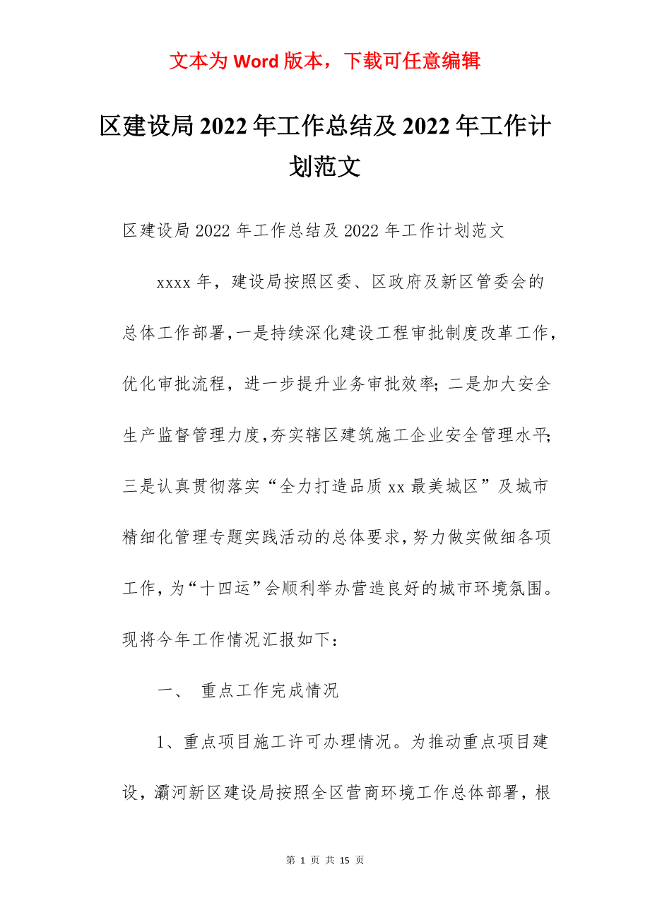 区建设局2022年工作总结及2022年工作计划范文.docx_第1页