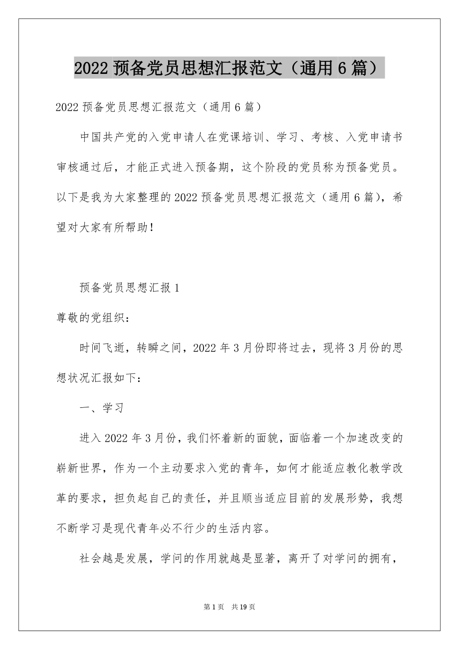 2022预备党员思想汇报范文（通用6篇）.docx_第1页