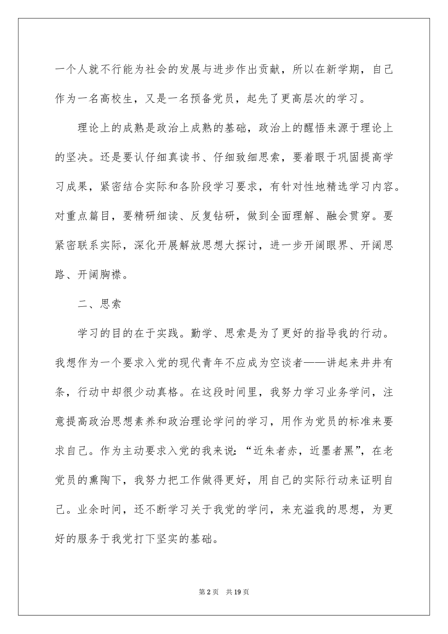 2022预备党员思想汇报范文（通用6篇）.docx_第2页