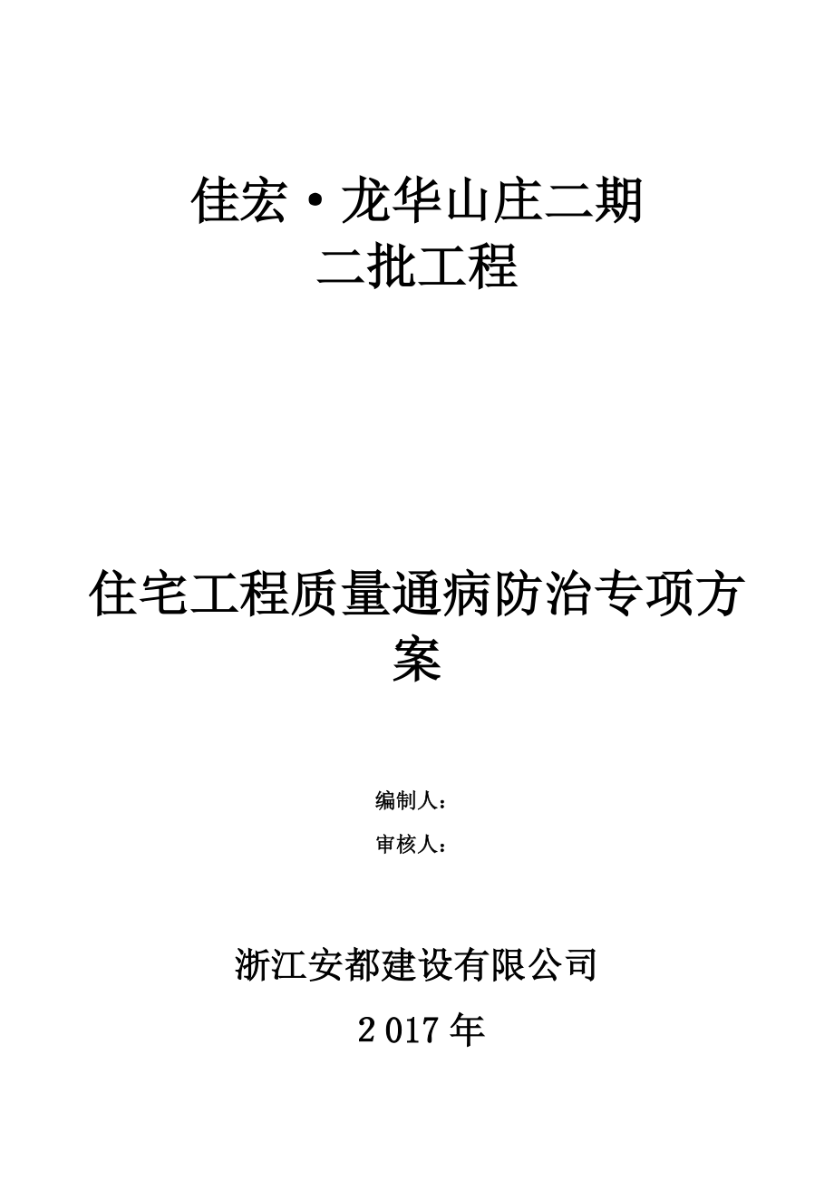 住宅工程质量通病防治专项方案(完整).doc_第1页