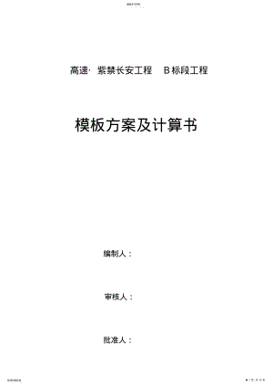 2022年模板施工技术方案及模板计算 .pdf