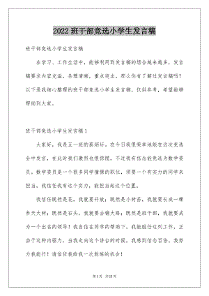 2022班干部竞选小学生发言稿精选.docx