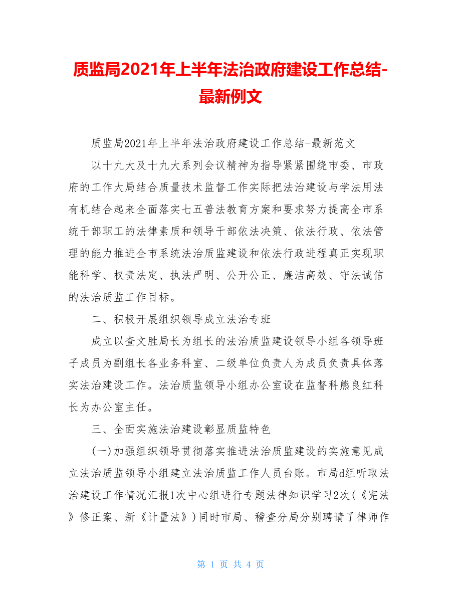 质监局2021年上半年法治政府建设工作总结-最新例文.doc_第1页