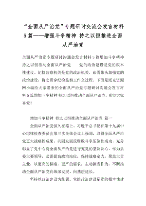 “全面从严治党”专题研讨交流会发言材料5篇——增强斗争精神 持之以恒推进全面从严治党.docx