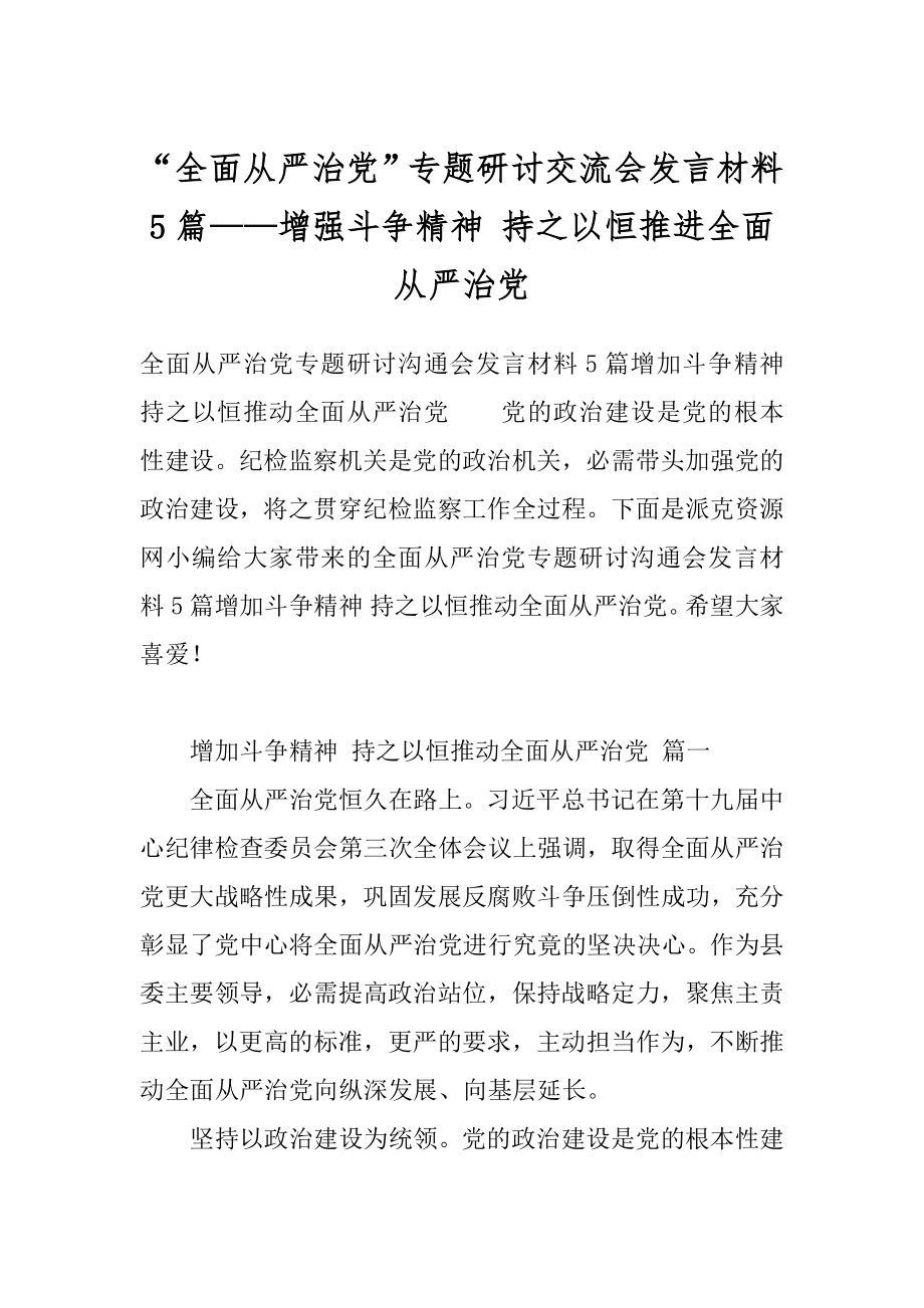 “全面从严治党”专题研讨交流会发言材料5篇——增强斗争精神 持之以恒推进全面从严治党.docx_第1页