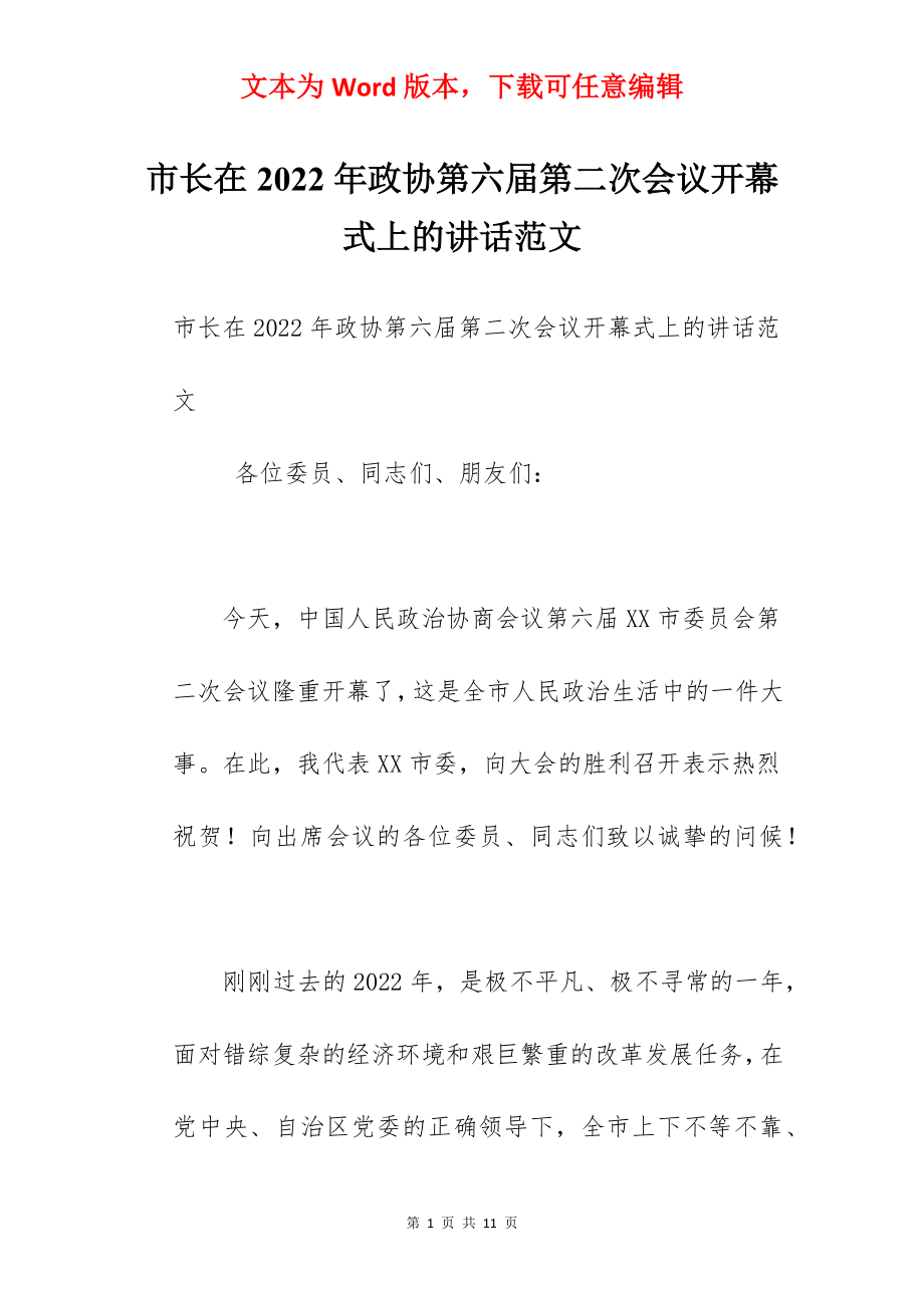 市长在2022年政协第六届第二次会议开幕式上的讲话范文.docx_第1页