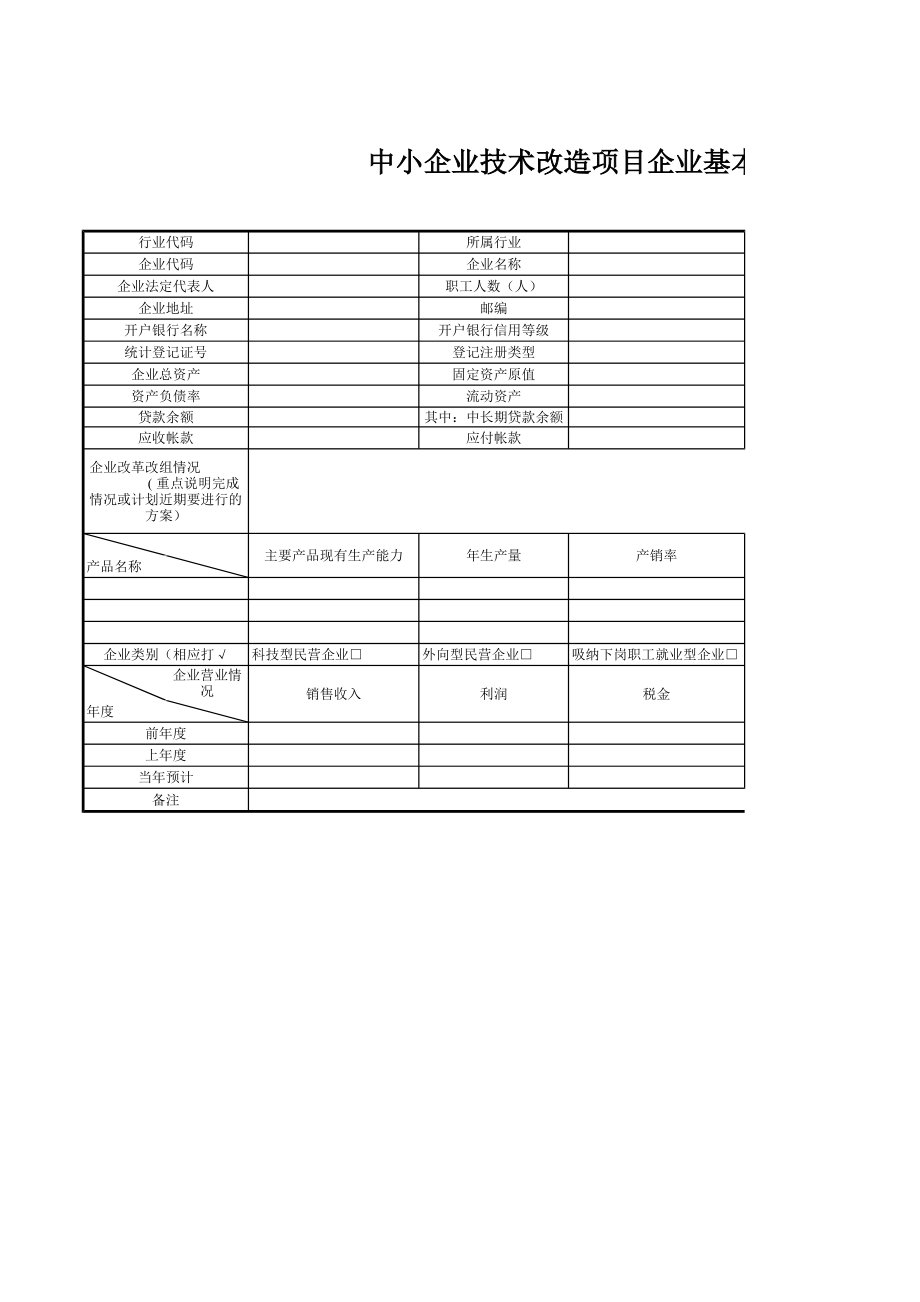 精选行业工作表格数据模板 中小企业技术改造项目企业基本情况表.pdf_第1页