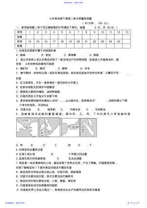 2022年七年级地理下学期第二单元测试题 .pdf