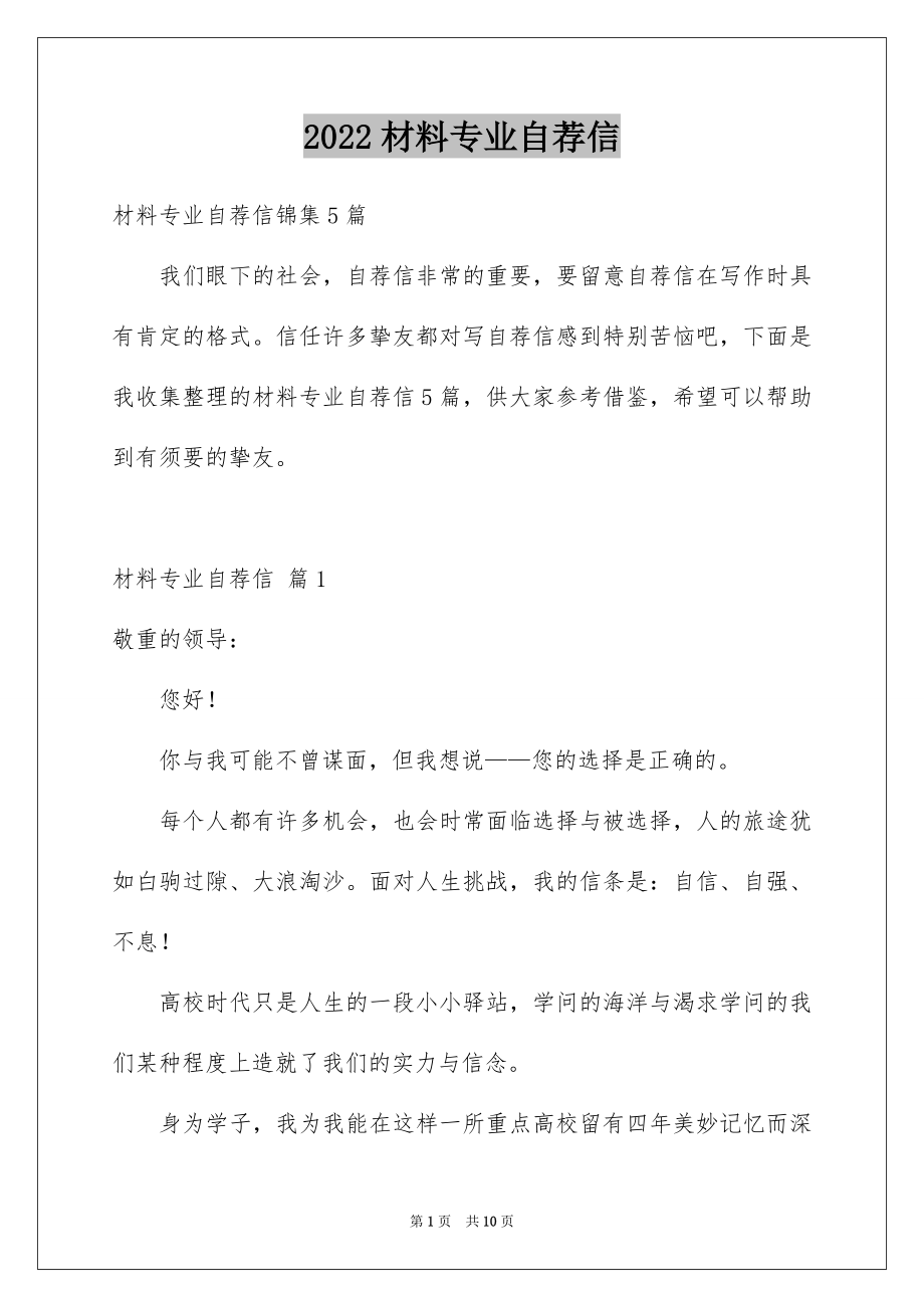 2022材料专业自荐信例文3.docx_第1页