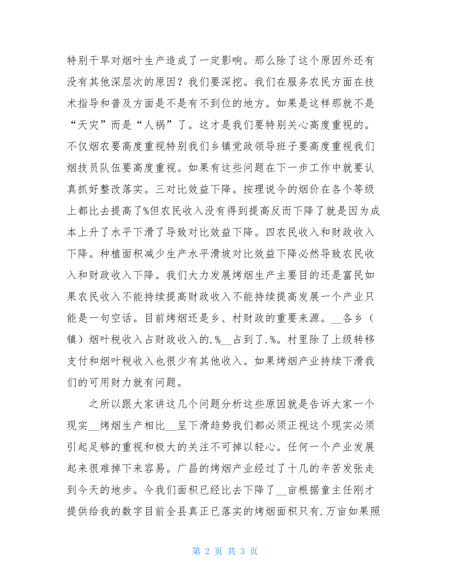 县长在全县烤烟生产工作会议上讲话.doc_第2页