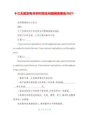 十三五规划有关农村民生问题调查报告2021-.doc