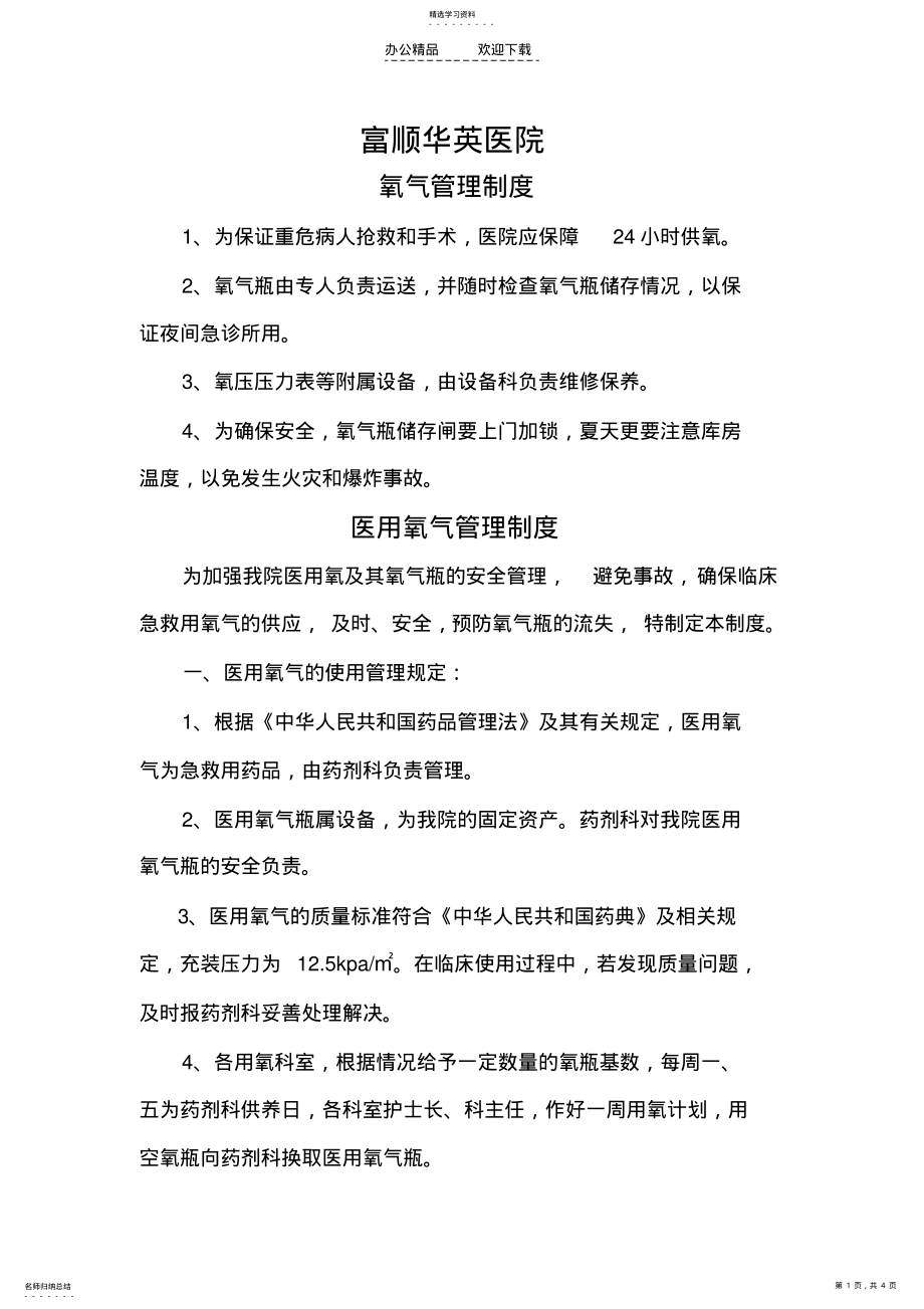 2022年氧气管理制度 .pdf_第1页