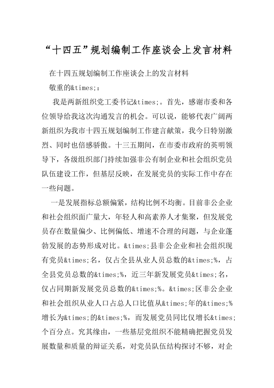 “十四五”规划编制工作座谈会上发言材料.docx_第1页