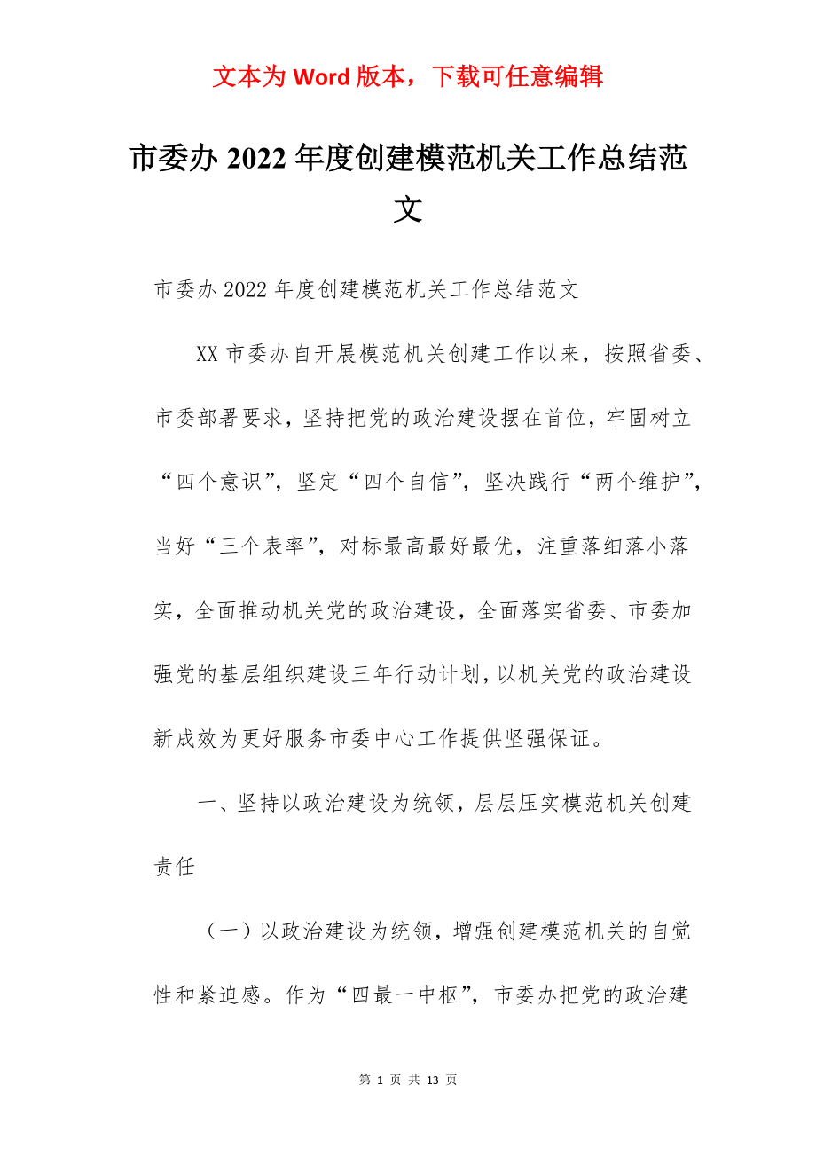 市委办2022年度创建模范机关工作总结范文.docx_第1页