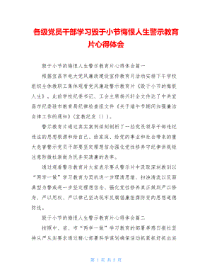 各级党员干部学习毁于小节悔恨人生警示教育片心得体会.doc