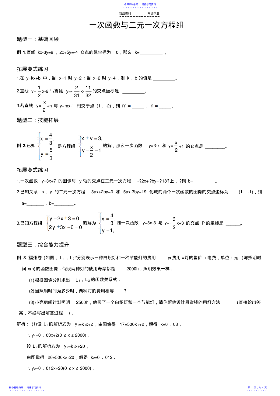 2022年一次函数与二元一次方程组 .pdf_第1页