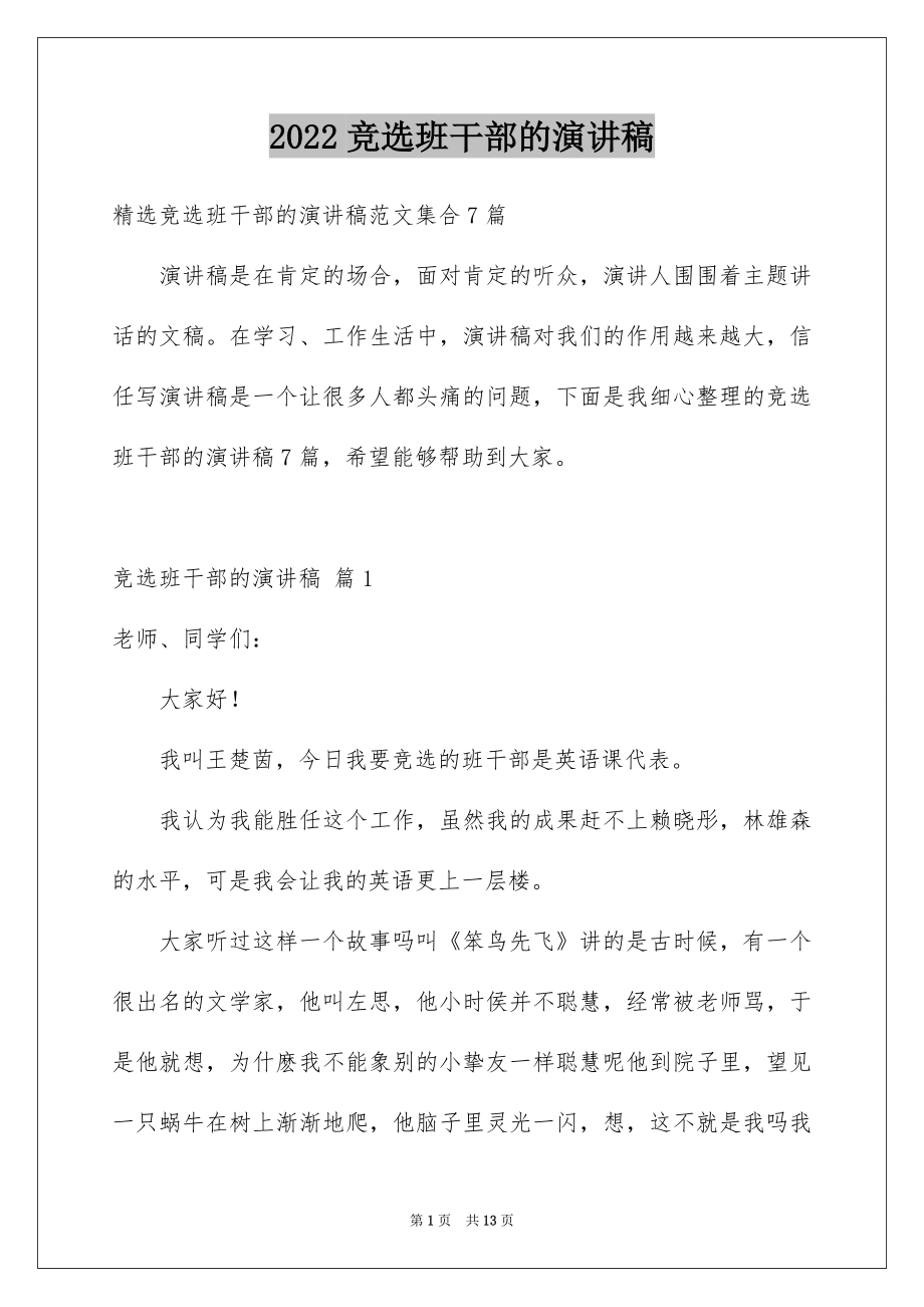 2022竞选班干部的演讲稿例文46.docx_第1页