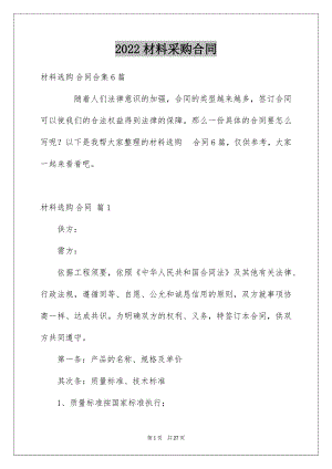 2022材料采购合同汇编6.docx