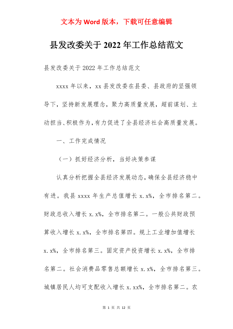 县发改委关于2022年工作总结范文.docx_第1页