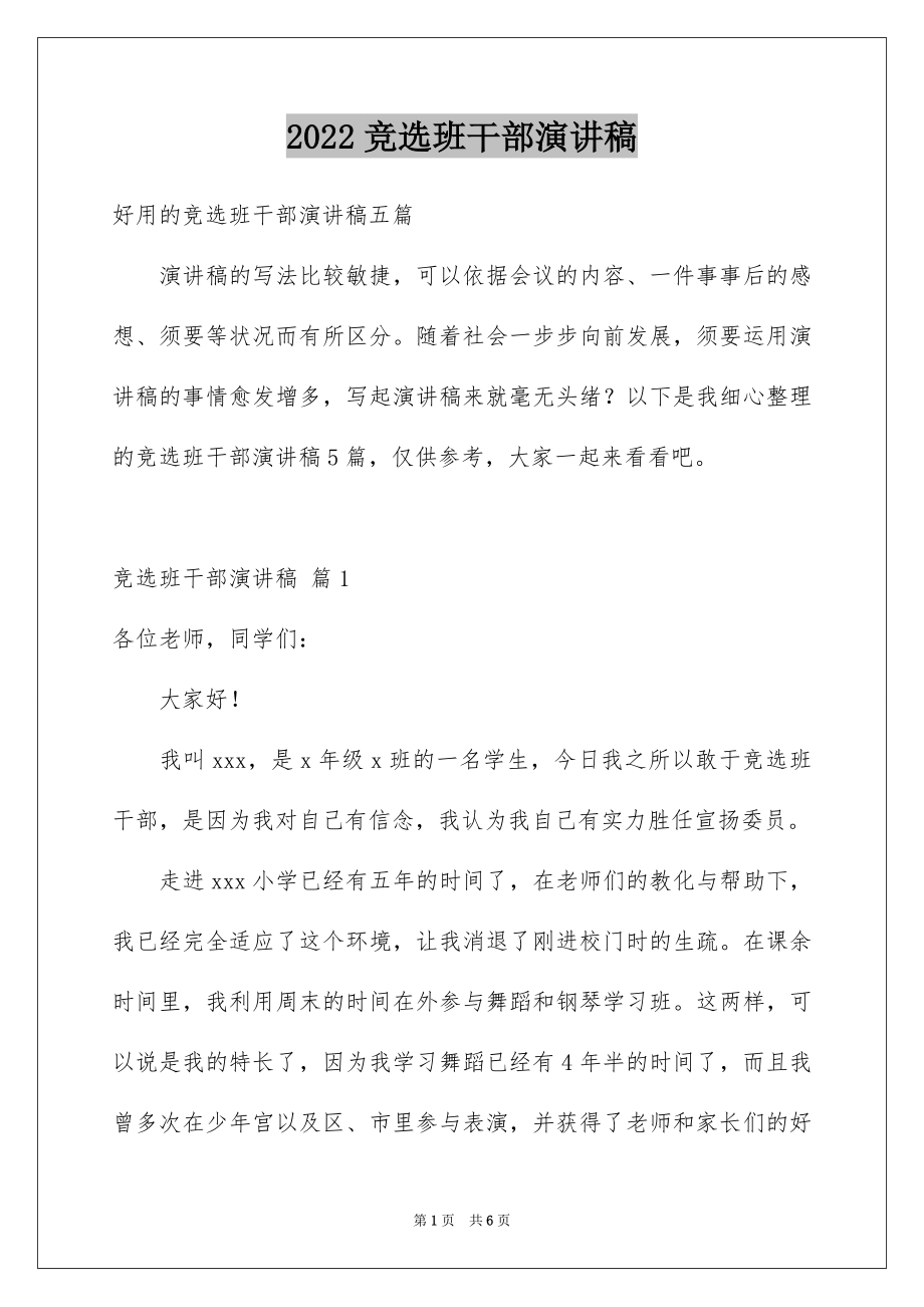 2022竞选班干部演讲稿优质72.docx_第1页