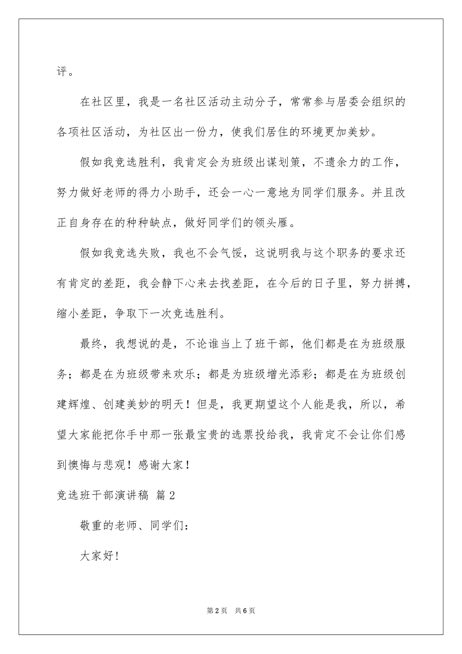 2022竞选班干部演讲稿优质72.docx_第2页