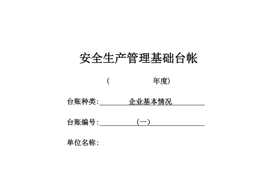 企业安全管理基础台账(模板).doc_第1页