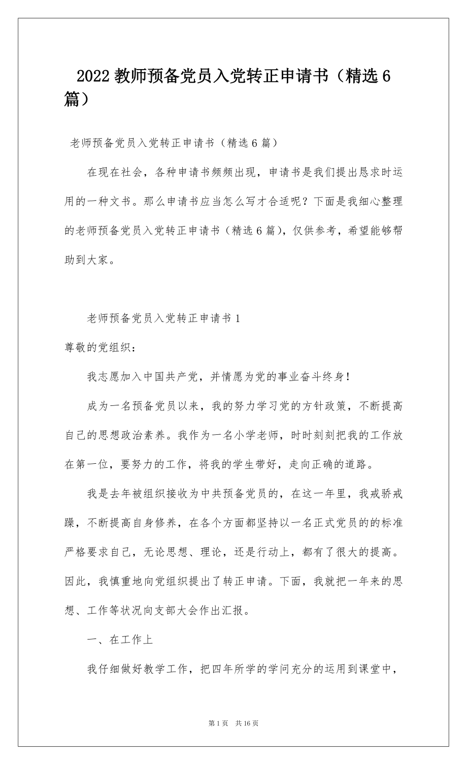 2022教师预备党员入党转正申请书（精选6篇）.docx_第1页