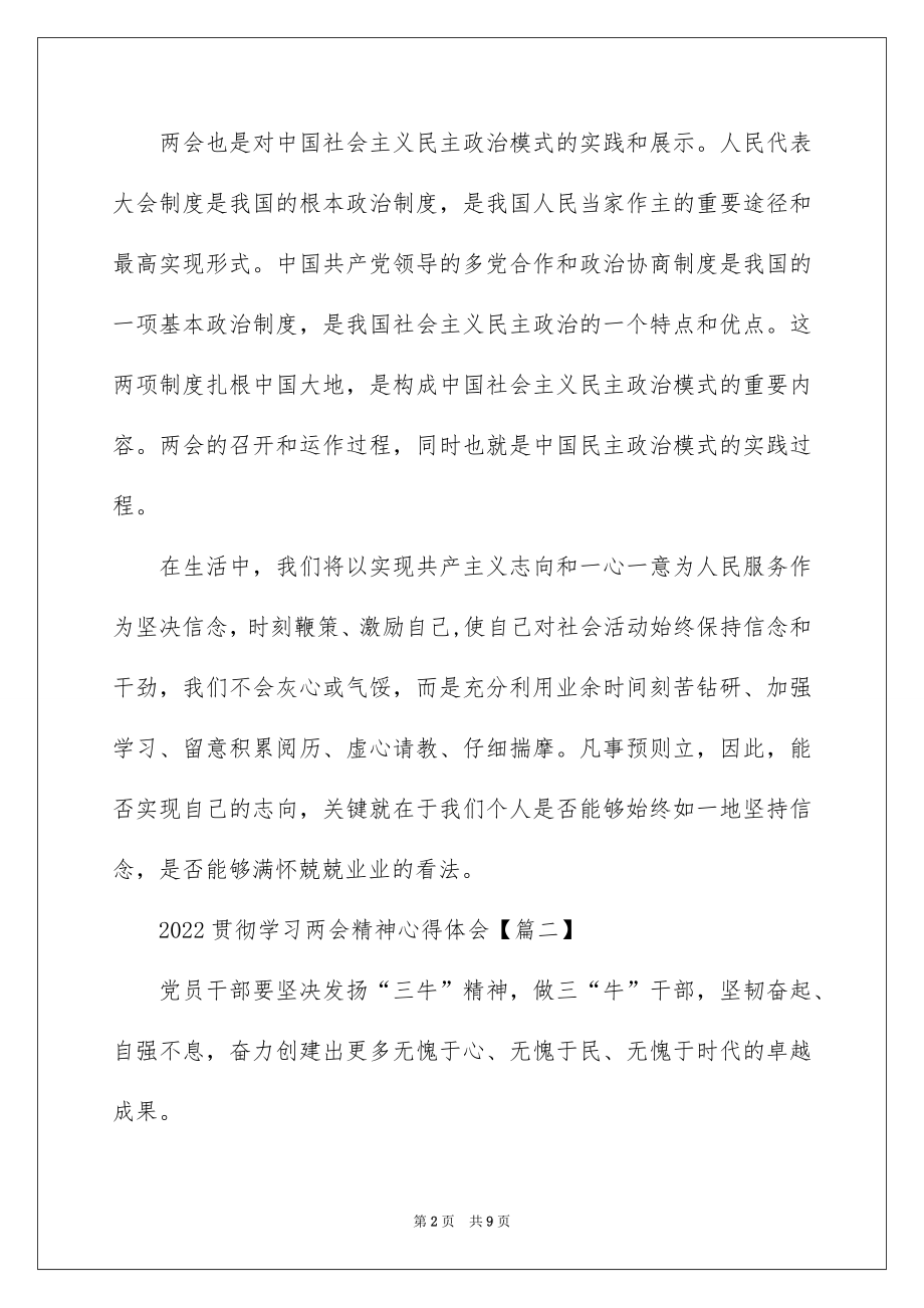 2022贯彻学习两会精神心得体会5篇.docx_第2页