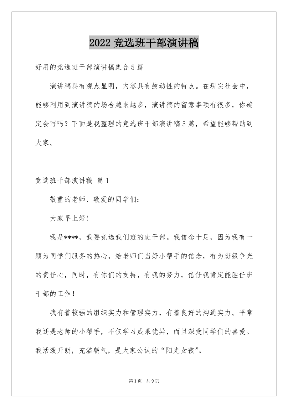 2022竞选班干部演讲稿范文84.docx_第1页