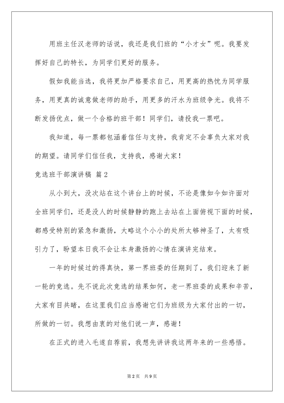 2022竞选班干部演讲稿范文84.docx_第2页