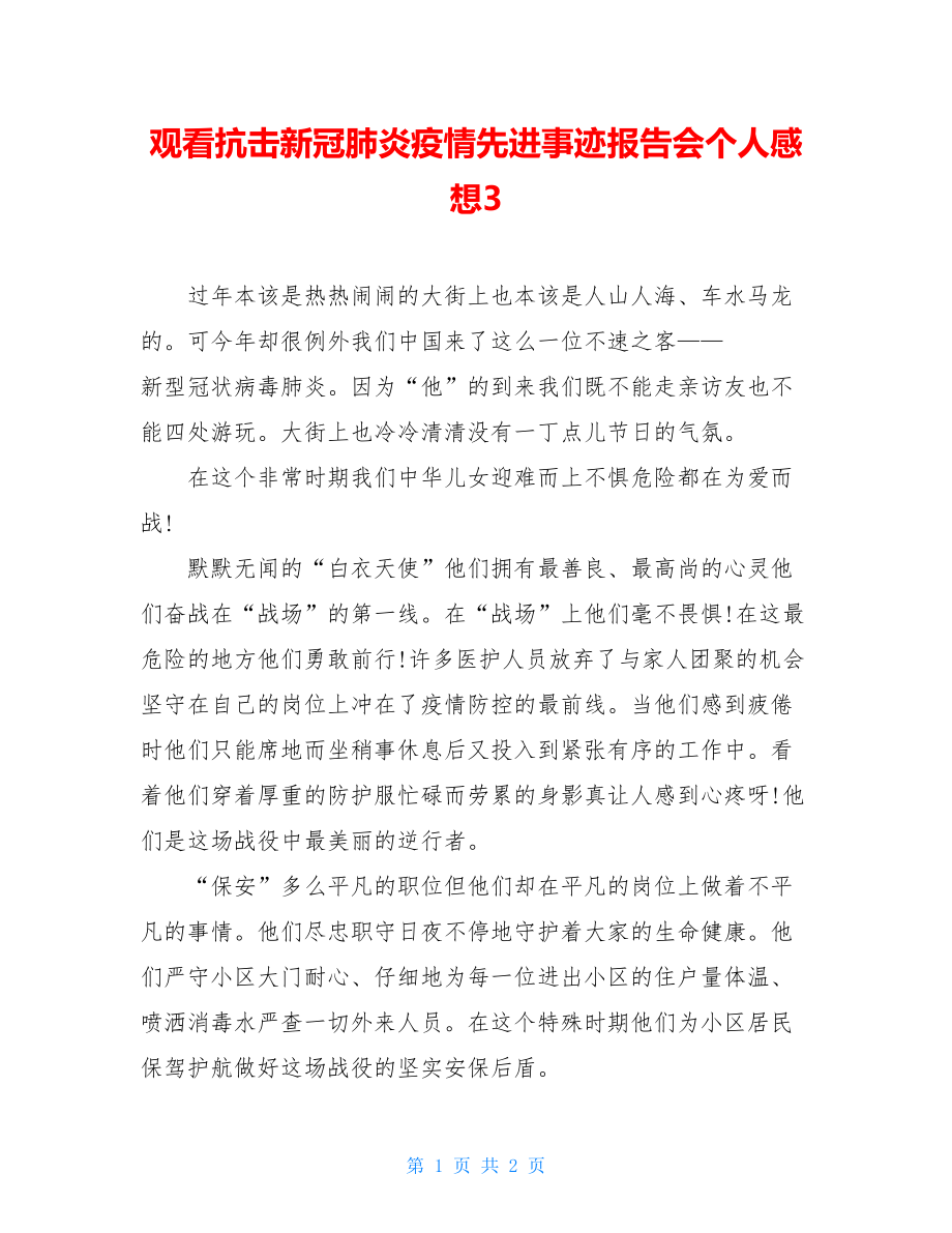 观看抗击新冠肺炎疫情先进事迹报告会个人感想3.doc_第1页