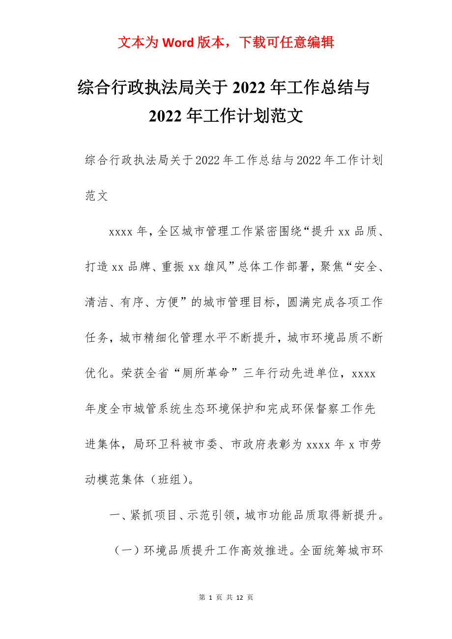 综合行政执法局关于2022年工作总结与2022年工作计划范文.docx_第1页