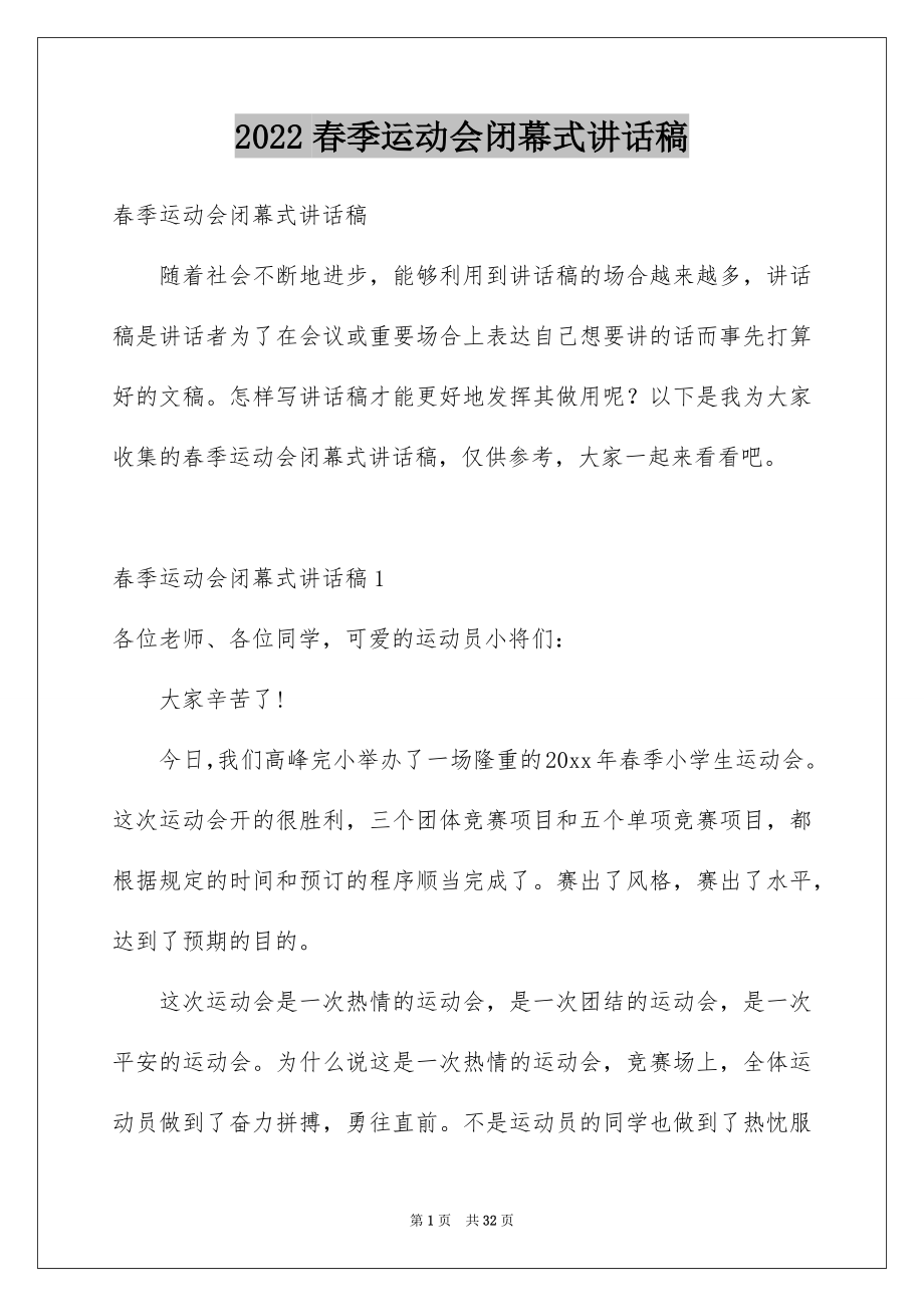 2022春季运动会闭幕式讲话稿精选.docx_第1页