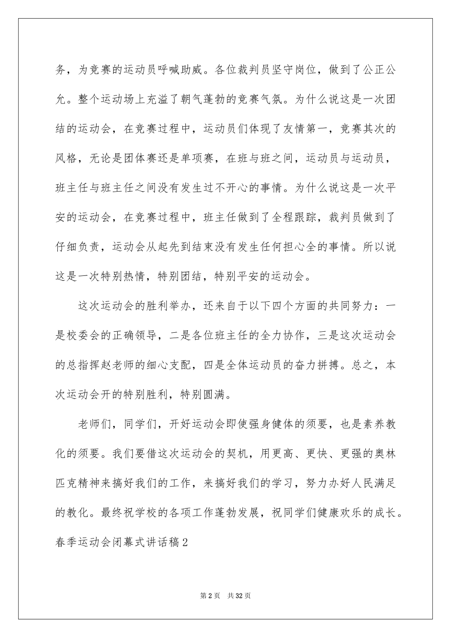 2022春季运动会闭幕式讲话稿精选.docx_第2页