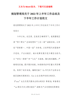 规划管理局关于2022年上半年工作总结及下半年工作计划范文.docx