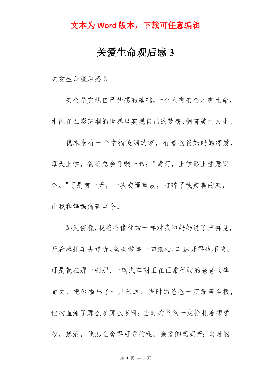 关爱生命观后感3.docx_第1页