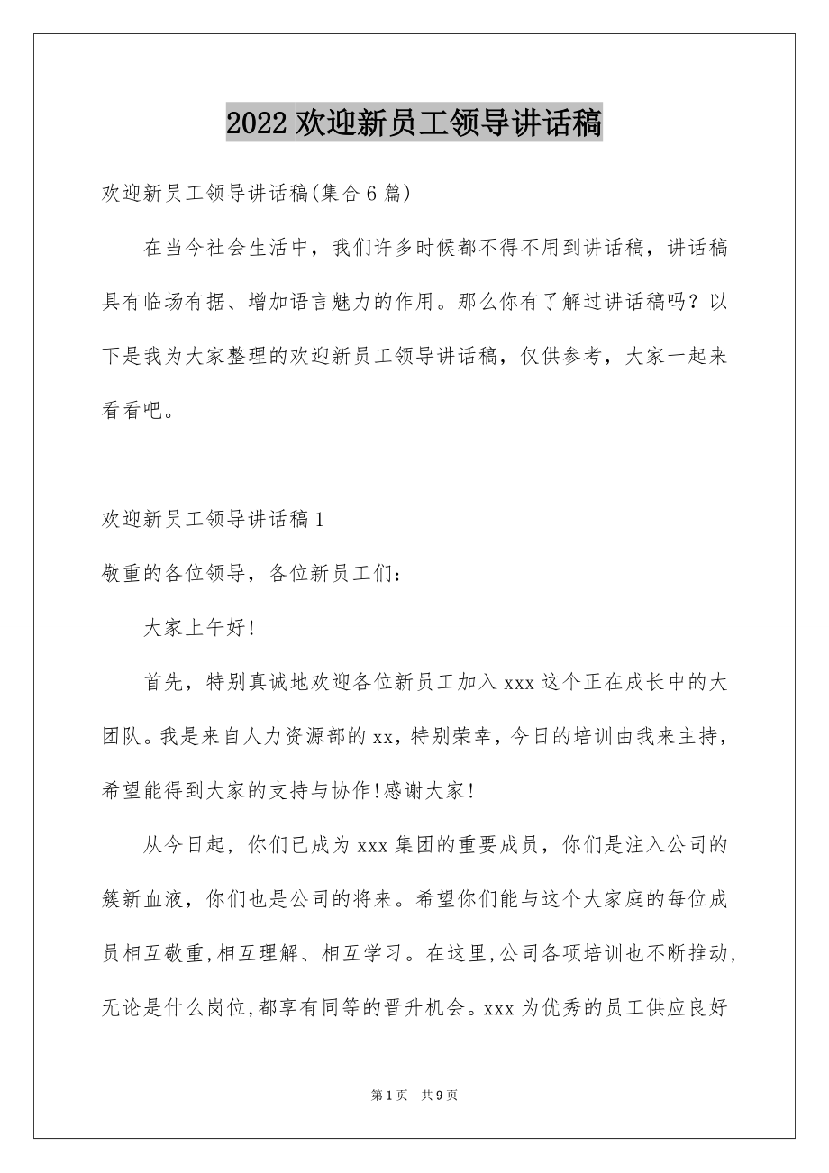 2022欢迎新员工领导讲话稿范本.docx_第1页