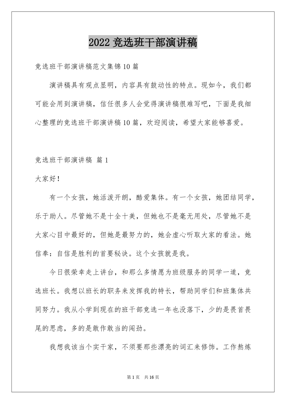 2022竞选班干部演讲稿精品33.docx_第1页