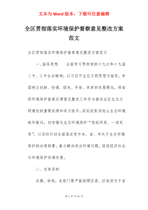 全区贯彻落实环境保护督察意见整改方案范文.docx