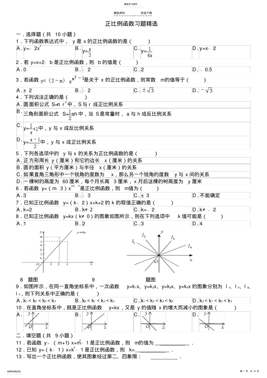 2022年正比例函数习题精选2 .pdf_第1页